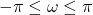 \begin{equation*}-\pi \le \omega \le \pi\end{equation*}