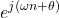 \begin{equation*}e^{j(\omega n + \theta)}\end{equation*}