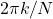 2\pi k/N