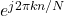 e^{j2\pi kn/N}